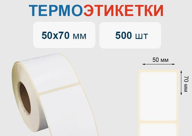 Термоэтикетки 50х70